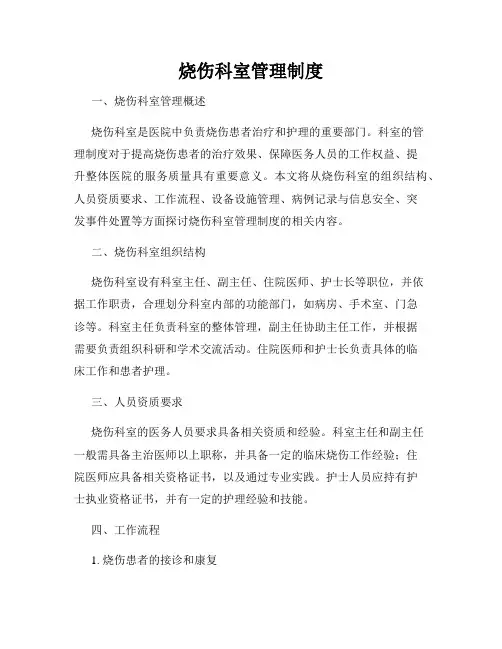 烧伤科室管理制度