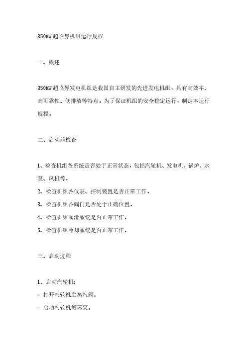 350mw超临界机组运行规程