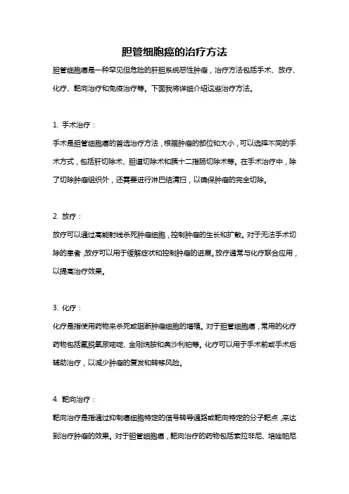 胆管细胞癌的治疗方法