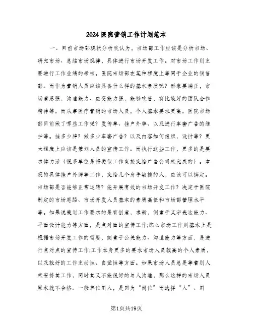 2024医院营销工作计划范本（6篇）
