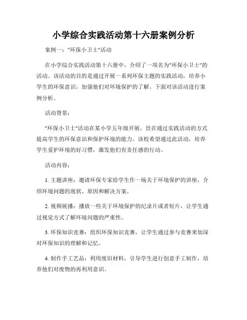 小学综合实践活动第十六册案例分析