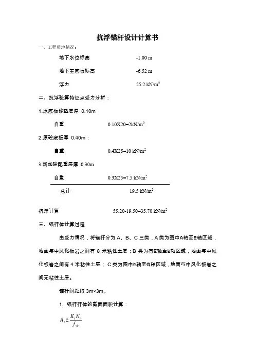 抗浮锚杆计算书