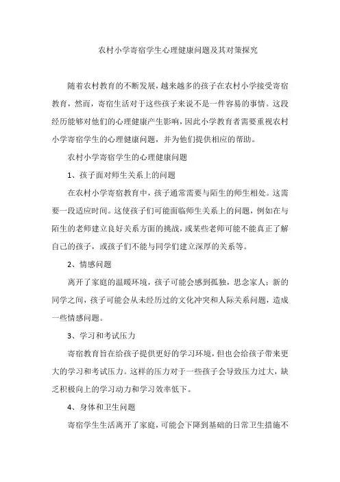 农村小学寄宿学生心理健康问题及其对策探究