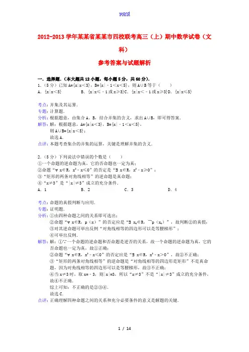 辽宁省沈阳市四校联考2013届高三数学上学期期中试题 文 新人教A版