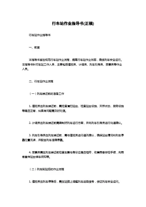 行车站作业指导书(正稿)