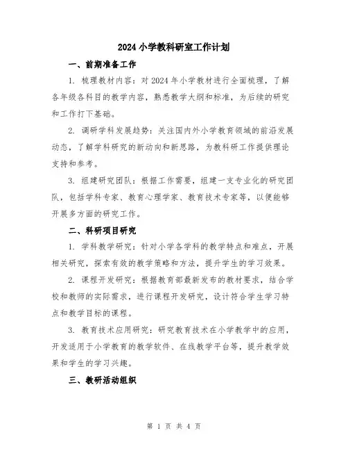 2024小学教科研室工作计划