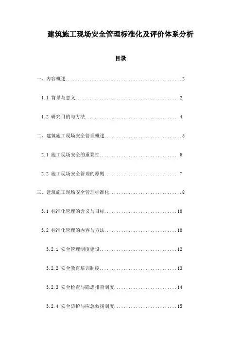 建筑施工现场安全管理标准化及评价体系分析