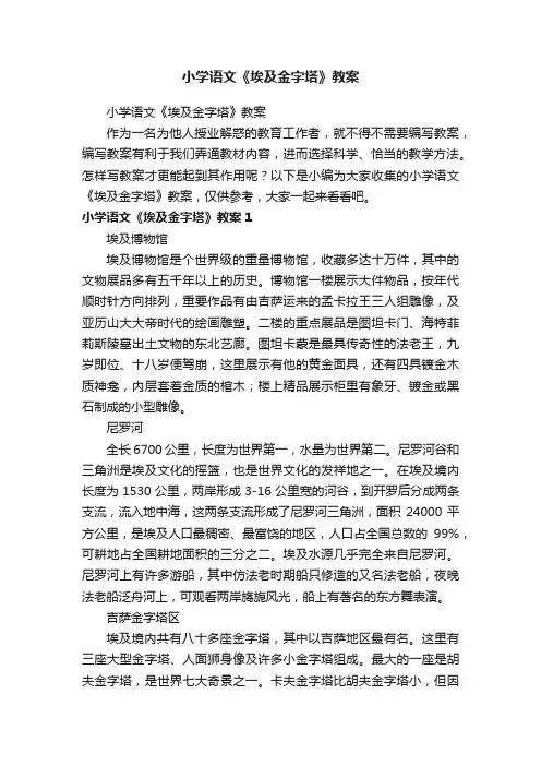 小学语文《埃及金字塔》教案