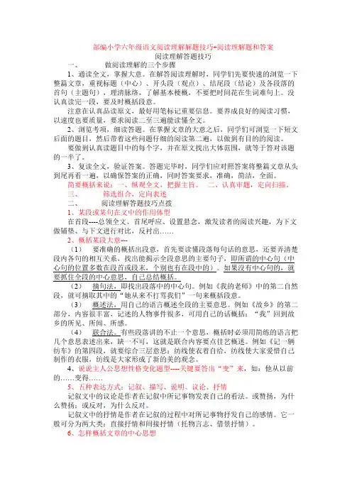 部编小学六年级语文阅读理解解题技巧+阅读理解专项练习及答案