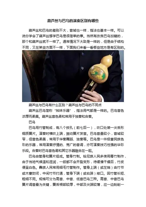 葫芦丝与巴乌的演奏区别有哪些