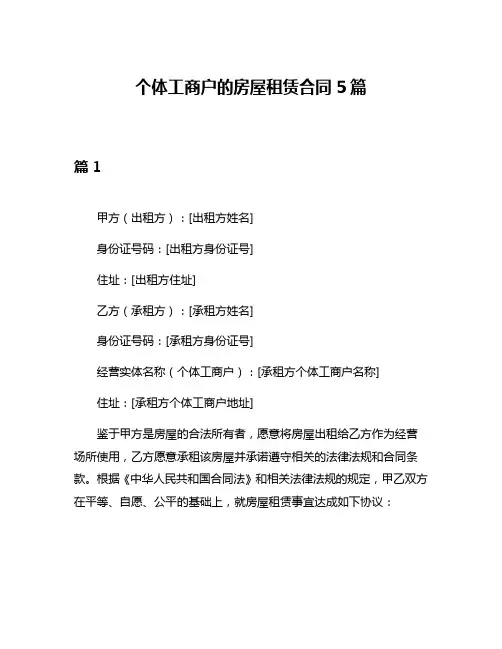 个体工商户的房屋租赁合同5篇