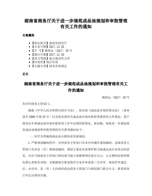 湖南省商务厅关于进一步规范成品油规划和审批管理有关工作的通知