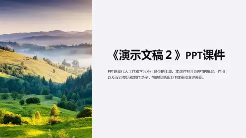 《演示文稿2》课件