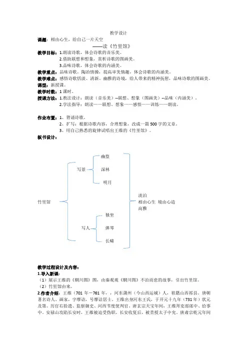 新人教版初中七年级下册《第三单元：课外古诗词诵读：竹里馆》公开课教案_1