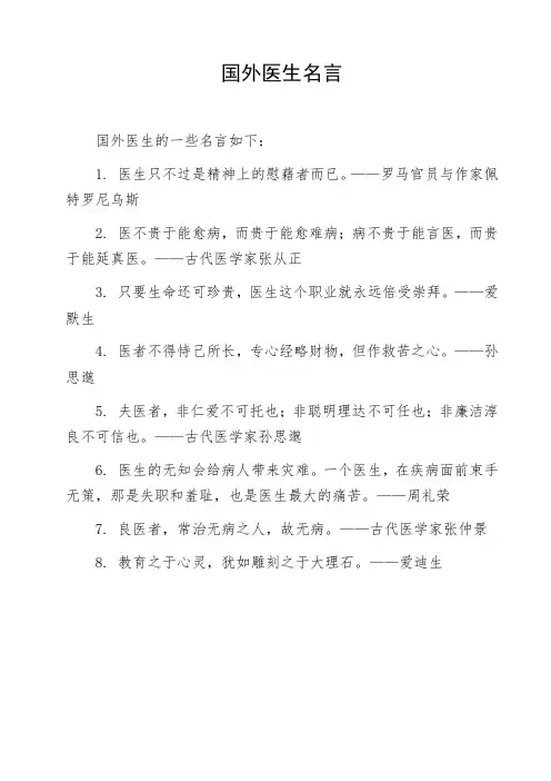 国外医生名言