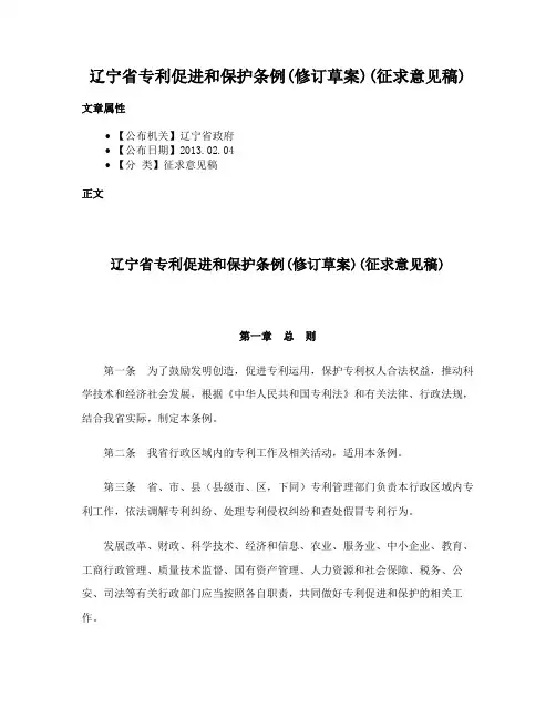辽宁省专利促进和保护条例(修订草案)(征求意见稿)
