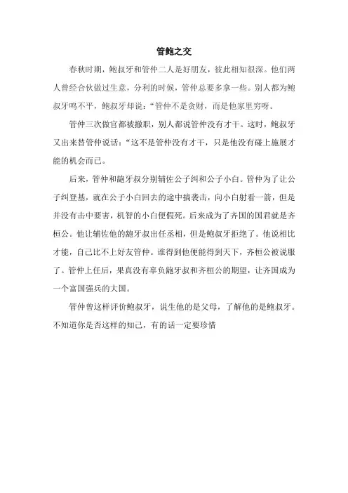 管鲍之交典故