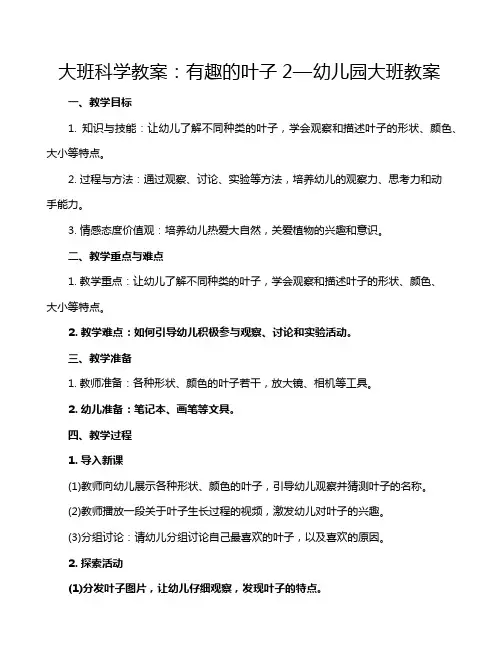 大班科学教案：有趣的叶子2—幼儿园大班教案