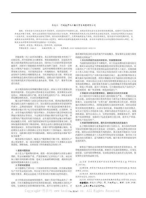 简析新常态下煤炭企业管理转型升级与创新发展