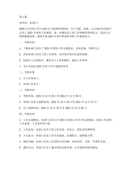 年终述职考核通知(3篇)