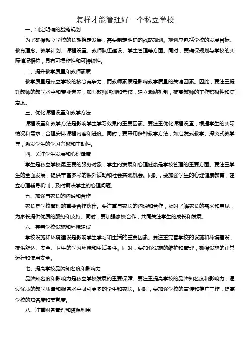 怎样才能管理好一个私立学校