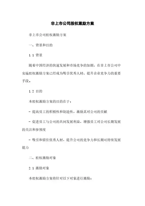 非上市公司股权激励方案