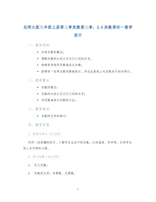 北师大版八年级上册第二章实数第二章：2.6实数课时一教学设计