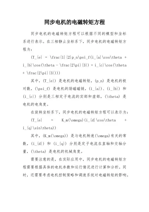 同步电机的电磁转矩方程