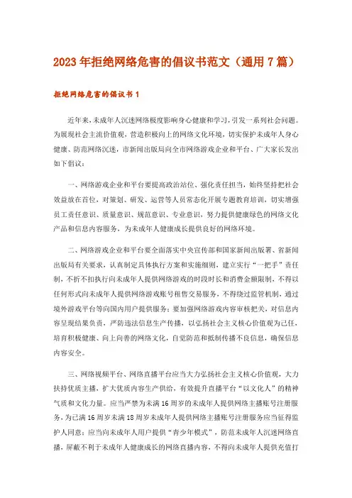 2023年拒绝网络危害的倡议书范文(通用7篇)