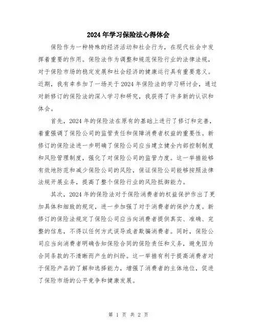 2024年学习保险法心得体会