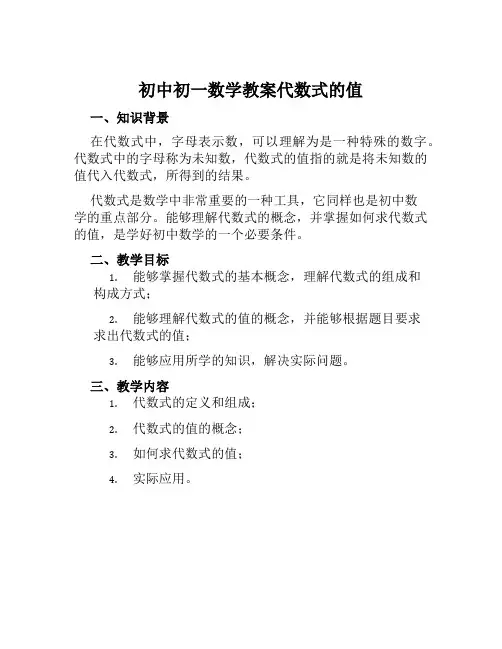 初中初一数学教案代数式的值