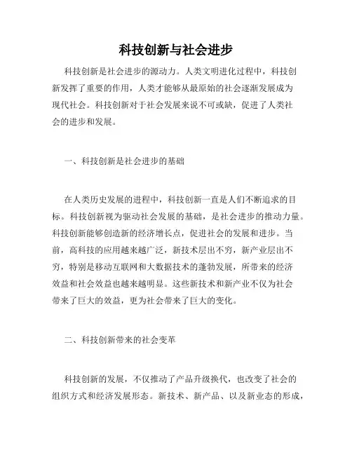 科技创新与社会进步