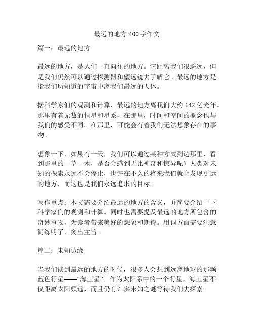 最远的地方400字作文