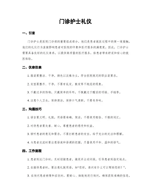 门诊护士礼仪
