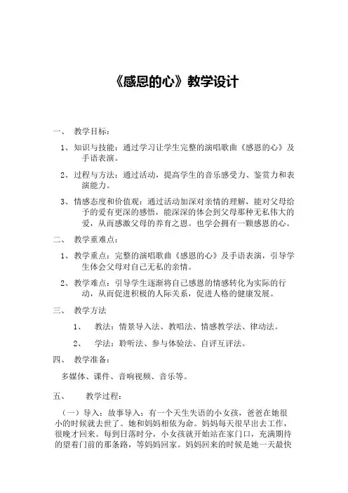 人教版六年级下册音乐11唱歌感恩的心教案
