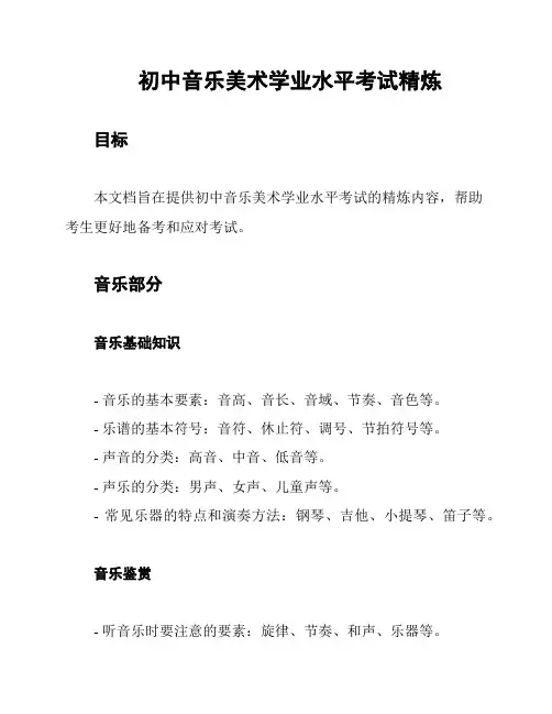 初中音乐美术学业水平考试精炼