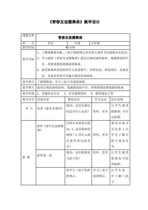第二单元缤纷舞曲——《青年友谊圆舞曲》教学设计 2023—2024学年人音版七年级上册