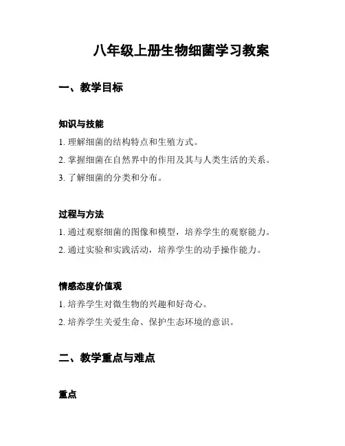 八年级上册生物细菌学习教案