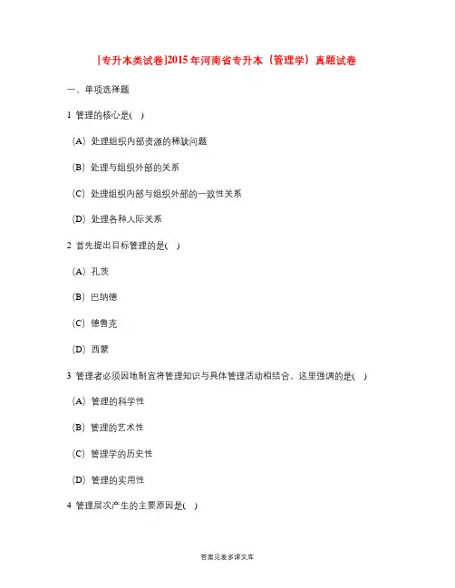 [专升本类试卷]2015年河南省专升本(管理学)真题试卷.doc