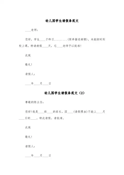 幼儿园学生请假条范文(6篇)