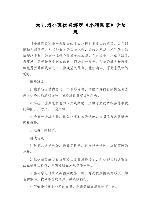 幼儿园小班优秀游戏《小猪回家》含反思