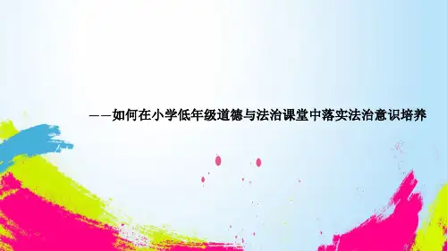 新课标背景下部编版小学《道德与法治》-如何在小学低年级道德与法治课堂中落实法治意识培养
