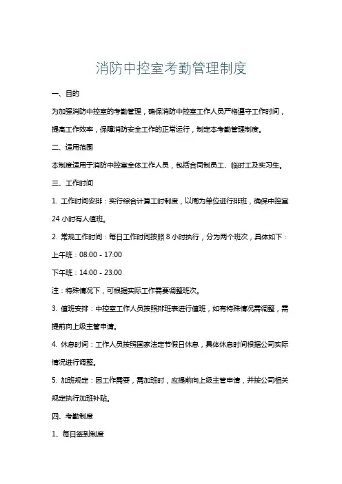 消防中控室考勤管理制度