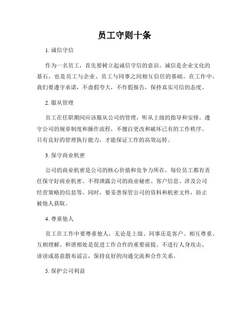 员工守则十条
