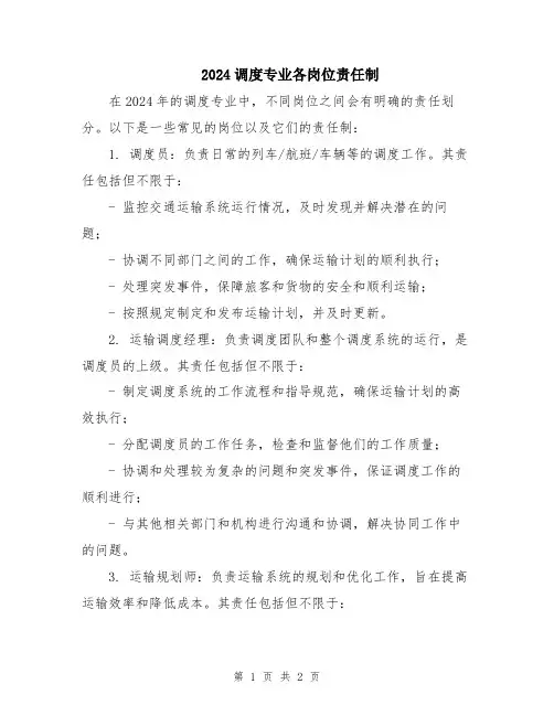 2024调度专业各岗位责任制