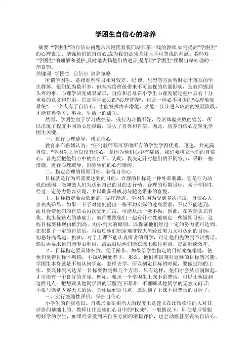 学困生自信心的培养
