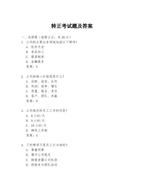 转正考试题及答案