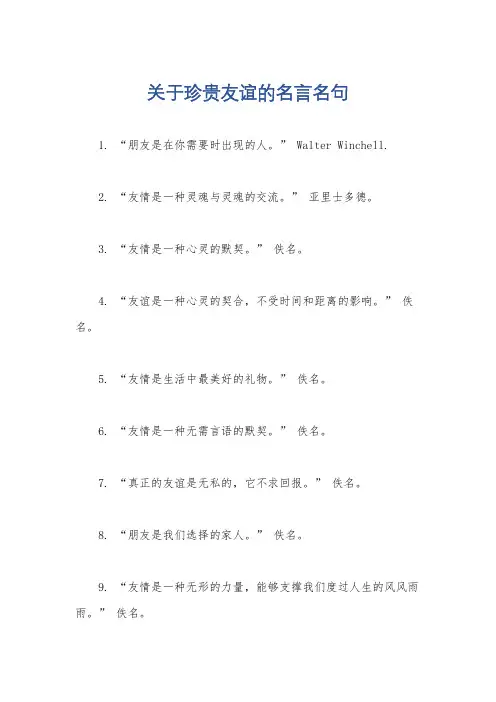 关于珍贵友谊的名言名句