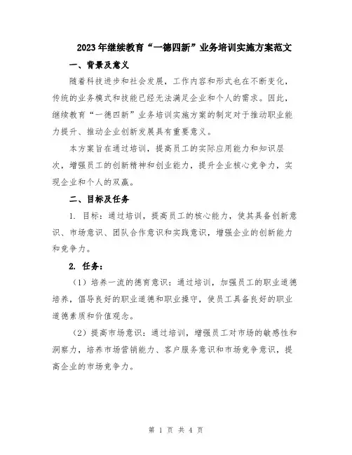 2023年继续教育“一德四新”业务培训实施方案范文