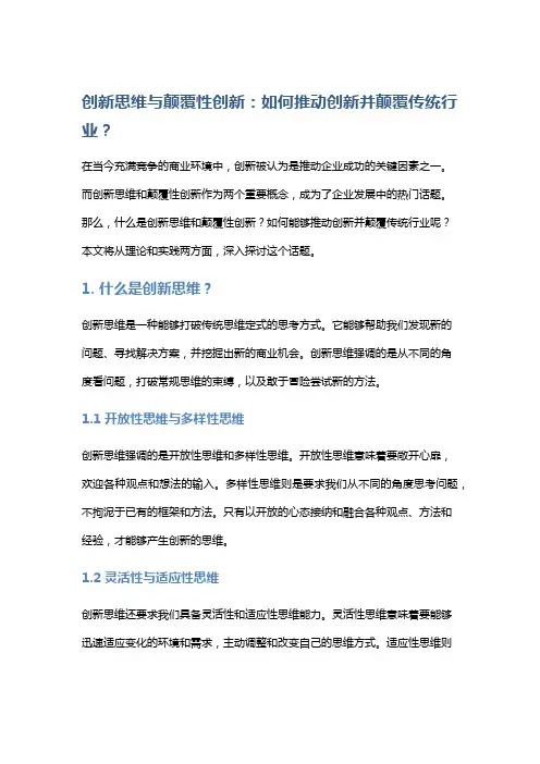 创新思维与颠覆性创新：如何推动创新并颠覆传统行业？